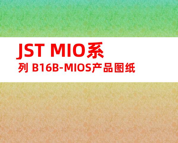 JST MIO系列 B16B-MIOS产品图纸
